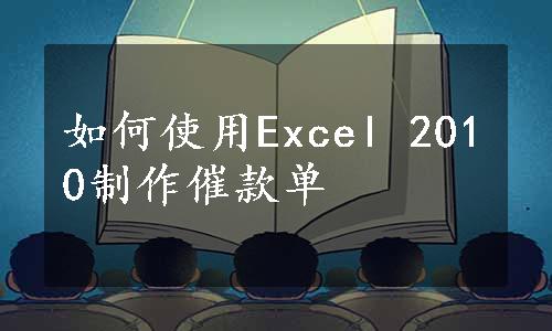 如何使用Excel 2010制作催款单