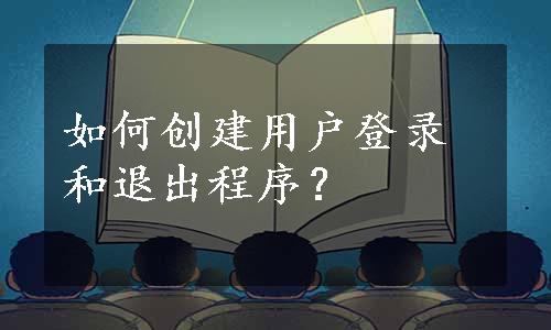 如何创建用户登录和退出程序？