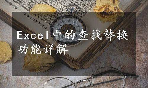 Excel中的查找替换功能详解