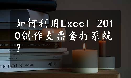 如何利用Excel 2010制作支票套打系统？