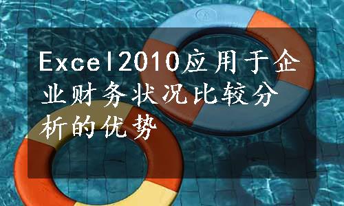 Excel2010应用于企业财务状况比较分析的优势