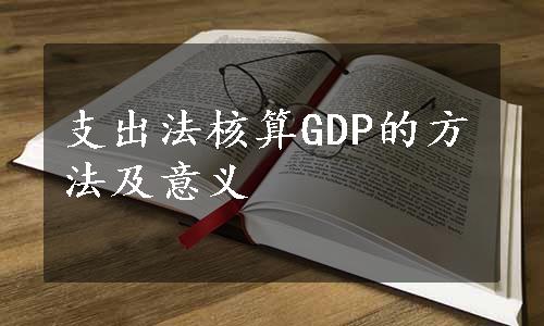 支出法核算GDP的方法及意义