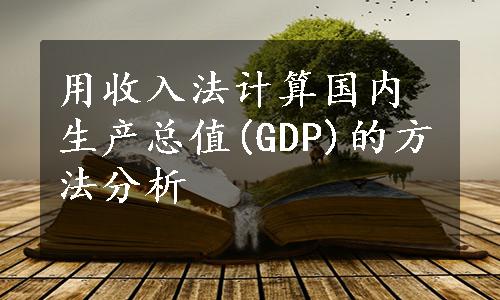 用收入法计算国内生产总值(GDP)的方法分析