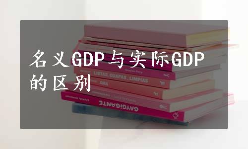 名义GDP与实际GDP的区别