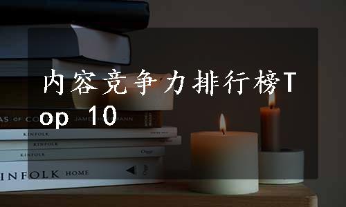 内容竞争力排行榜Top 10