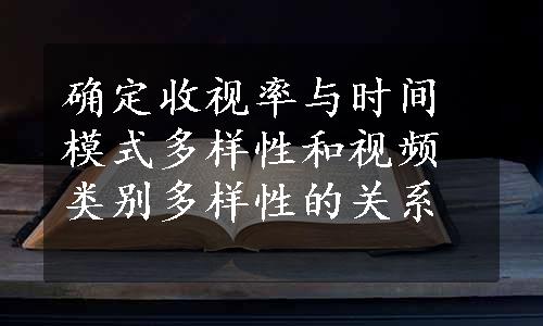 确定收视率与时间模式多样性和视频类别多样性的关系