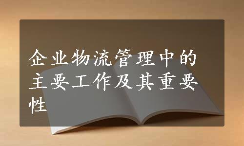 企业物流管理中的主要工作及其重要性