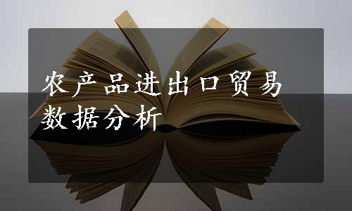 农产品进出口贸易数据分析