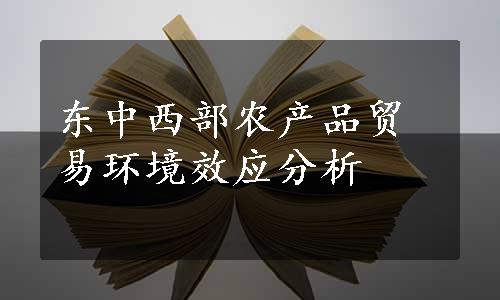 东中西部农产品贸易环境效应分析