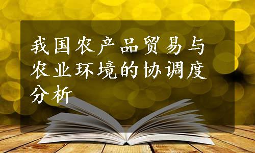 我国农产品贸易与农业环境的协调度分析