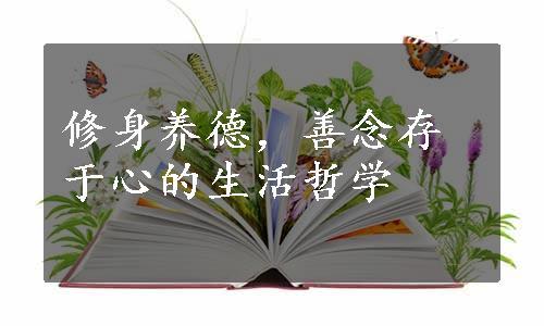 修身养德，善念存于心的生活哲学