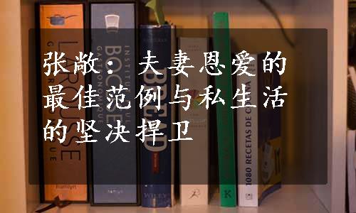 张敞：夫妻恩爱的最佳范例与私生活的坚决捍卫