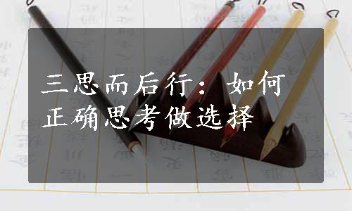 三思而后行：如何正确思考做选择