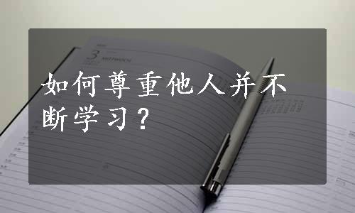 如何尊重他人并不断学习？