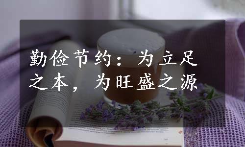 勤俭节约：为立足之本，为旺盛之源