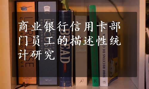 商业银行信用卡部门员工的描述性统计研究