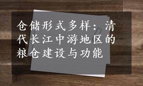 仓储形式多样：清代长江中游地区的粮仓建设与功能