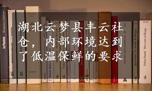 湖北云梦县丰云社仓，内部环境达到了低温保鲜的要求