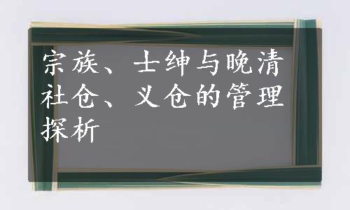 宗族、士绅与晚清社仓、义仓的管理探析