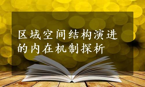 区域空间结构演进的内在机制探析