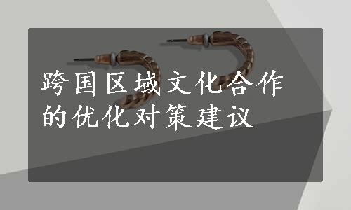 跨国区域文化合作的优化对策建议