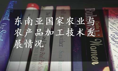 东南亚国家农业与农产品加工技术发展情况