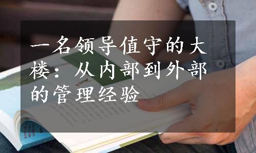 一名领导值守的大楼：从内部到外部的管理经验