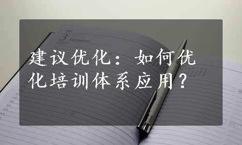 建议优化：如何优化培训体系应用？