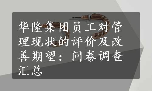 华隆集团员工对管理现状的评价及改善期望：问卷调查汇总