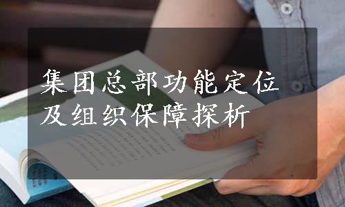 集团总部功能定位及组织保障探析