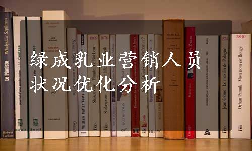 绿成乳业营销人员状况优化分析