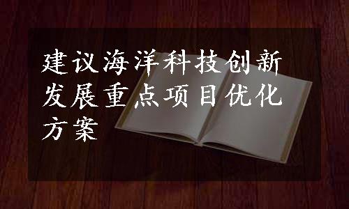 建议海洋科技创新发展重点项目优化方案