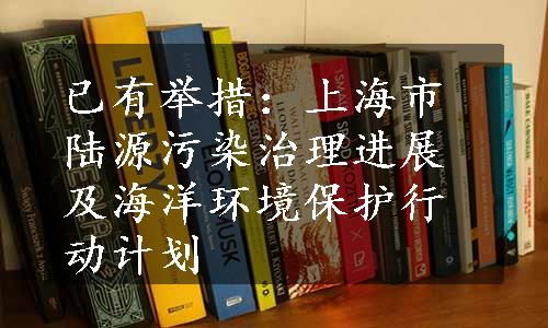 已有举措：上海市陆源污染治理进展及海洋环境保护行动计划