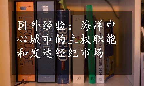 国外经验：海洋中心城市的主权职能和发达经纪市场