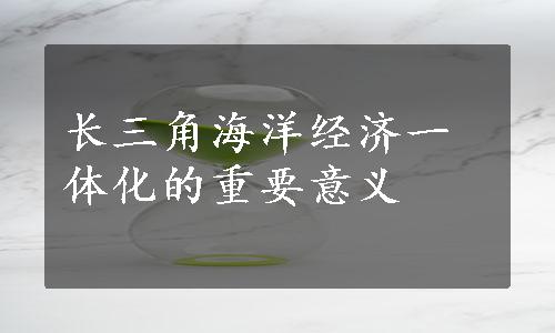 长三角海洋经济一体化的重要意义