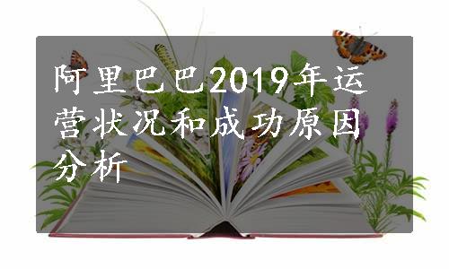 阿里巴巴2019年运营状况和成功原因分析