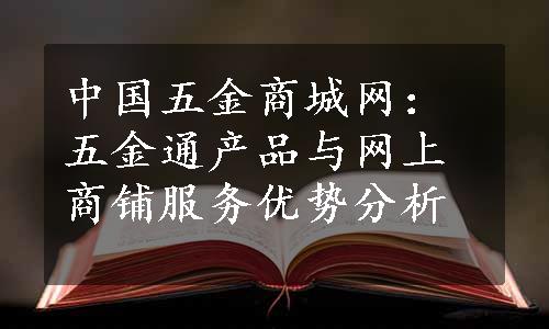 中国五金商城网：五金通产品与网上商铺服务优势分析