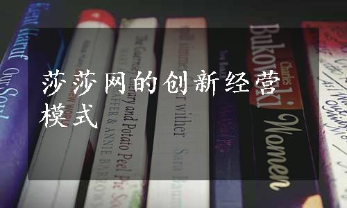 莎莎网的创新经营模式