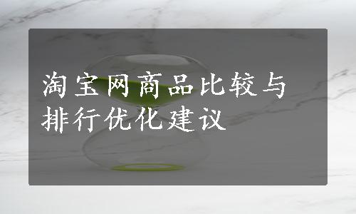 淘宝网商品比较与排行优化建议