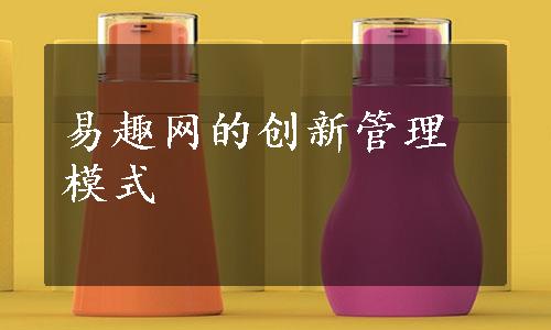 易趣网的创新管理模式