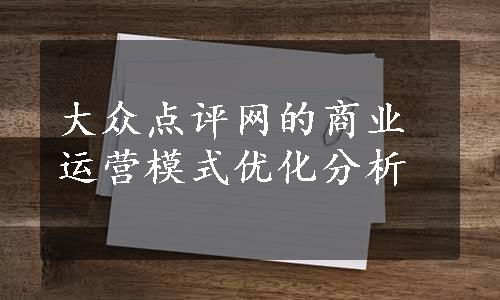 大众点评网的商业运营模式优化分析