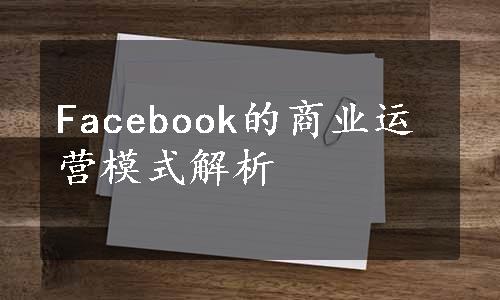 Facebook的商业运营模式解析