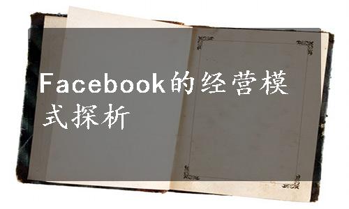 Facebook的经营模式探析