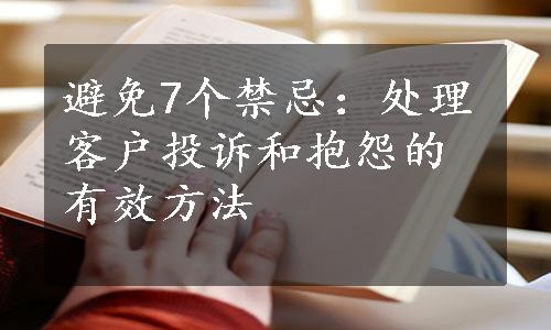 避免7个禁忌：处理客户投诉和抱怨的有效方法