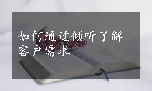 如何通过倾听了解客户需求