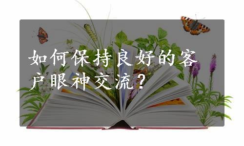 如何保持良好的客户眼神交流？