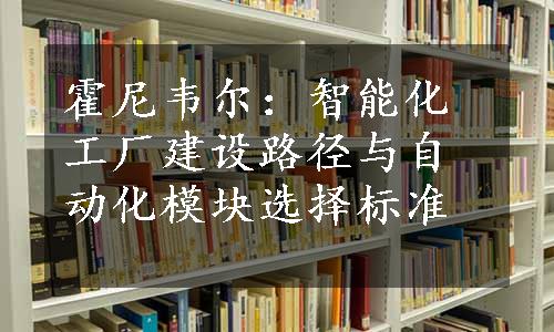 霍尼韦尔：智能化工厂建设路径与自动化模块选择标准