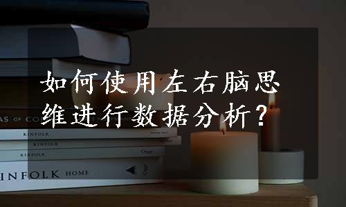 如何使用左右脑思维进行数据分析？