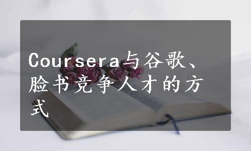 Coursera与谷歌、脸书竞争人才的方式