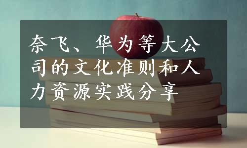 奈飞、华为等大公司的文化准则和人力资源实践分享